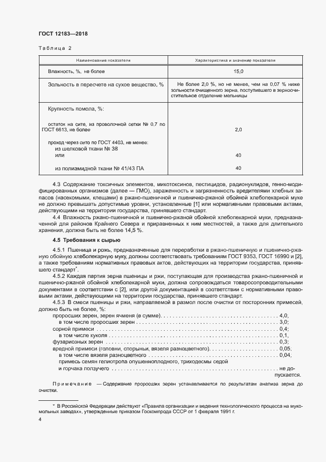 Страница 7 ГОСТ 12183-2018