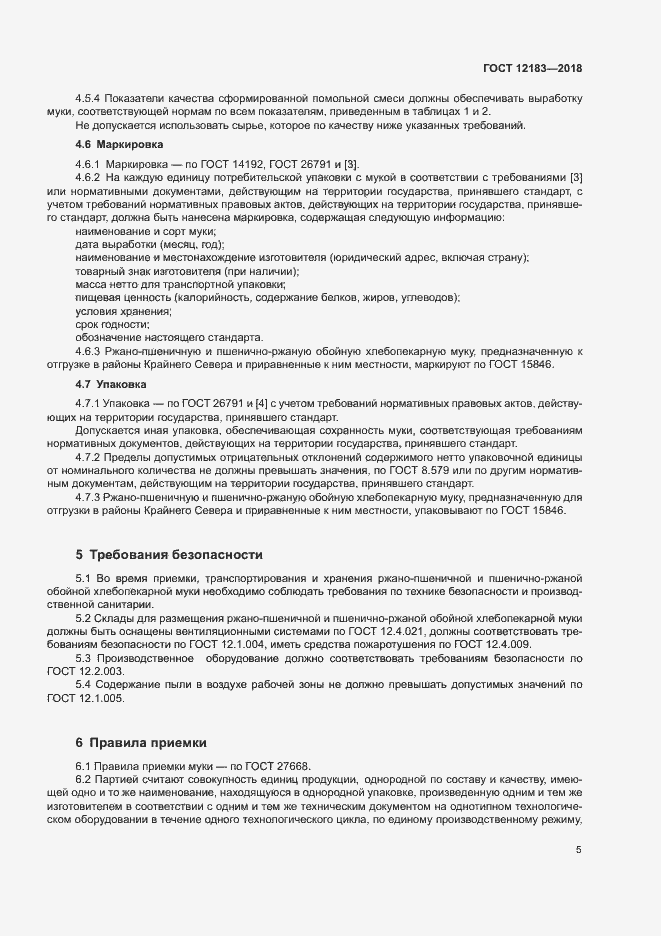 Страница 8 ГОСТ 12183-2018