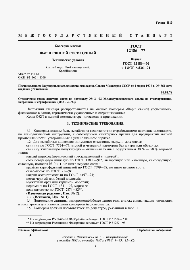 Страница 3 ГОСТ 12186-77