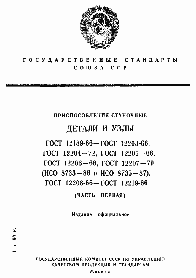 Страница 1 ГОСТ 12189-66