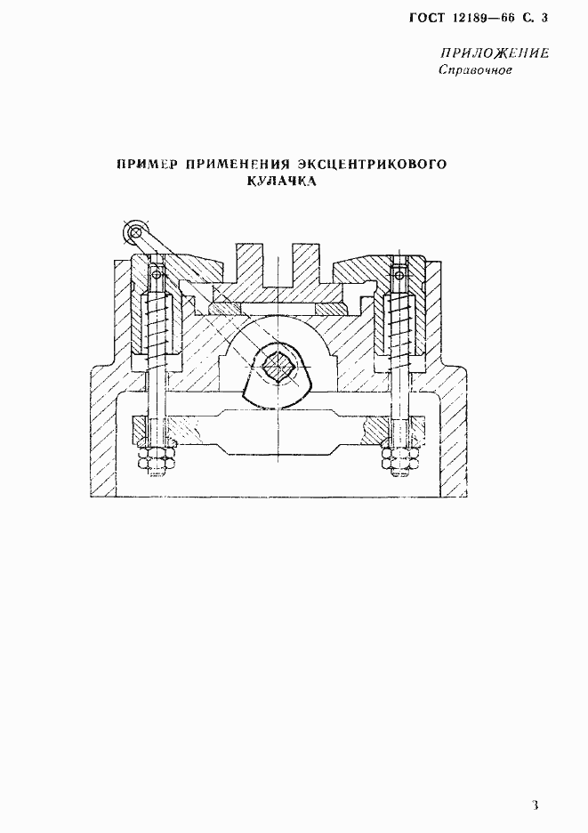 Страница 4 ГОСТ 12189-66