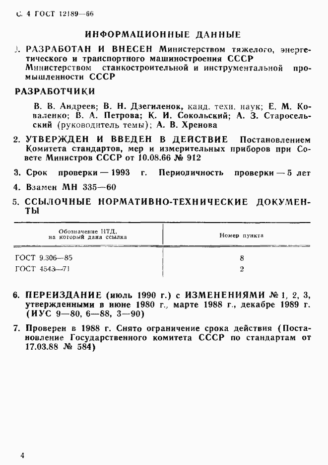 Страница 5 ГОСТ 12189-66