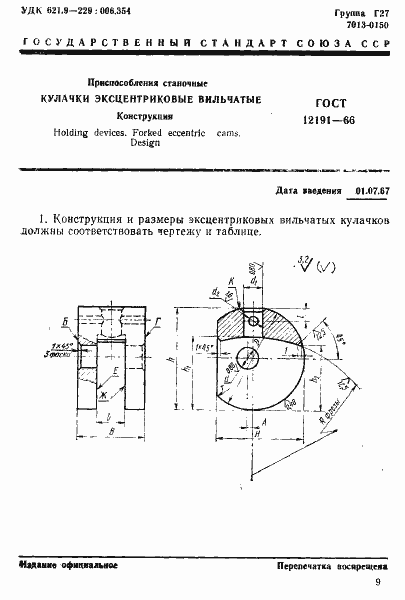 Страница 1 ГОСТ 12191-66