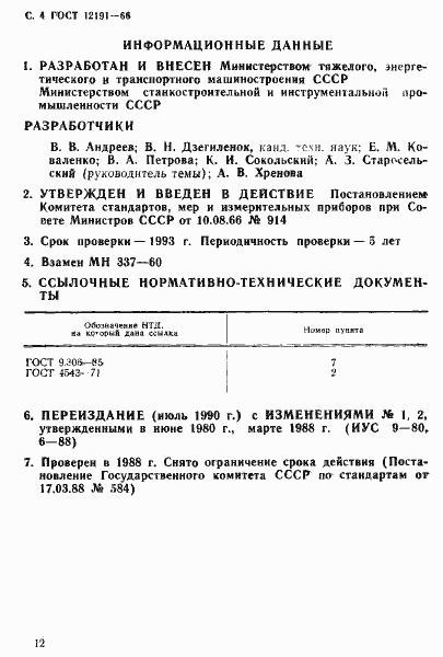 Страница 4 ГОСТ 12191-66