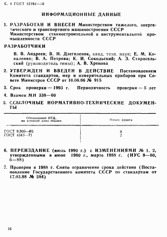 Страница 4 ГОСТ 12192-66