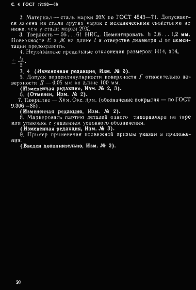 Страница 4 ГОСТ 12193-66