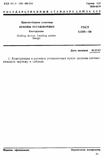 Страница 1 ГОСТ 12194-66