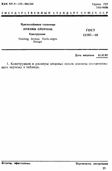 Страница 1 ГОСТ 12195-66