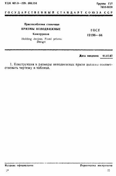Страница 1 ГОСТ 12196-66