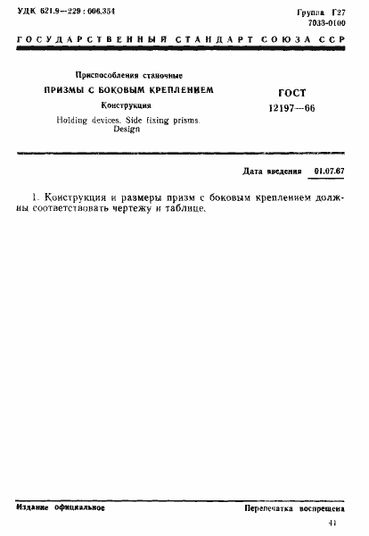 Страница 1 ГОСТ 12197-66