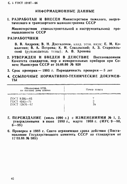 Страница 6 ГОСТ 12197-66