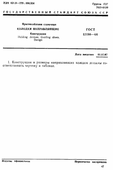 Страница 1 ГОСТ 12198-66