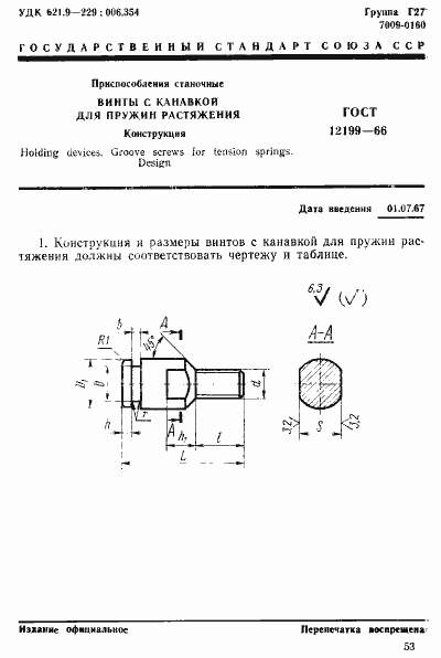 Страница 1 ГОСТ 12199-66