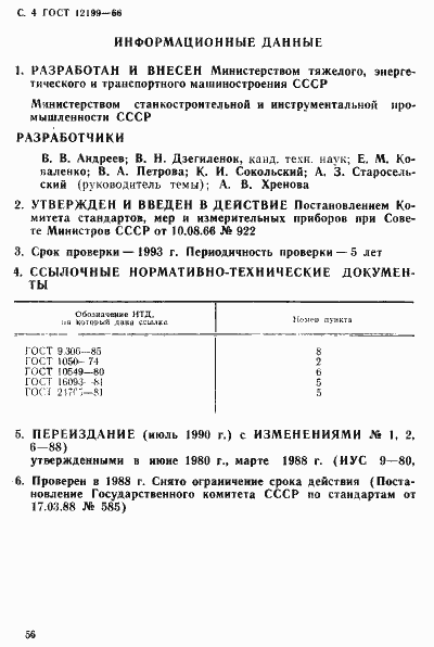 Страница 4 ГОСТ 12199-66