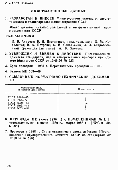 Страница 4 ГОСТ 12200-66