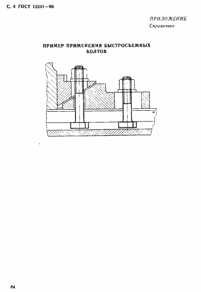 Страница 4 ГОСТ 12201-66