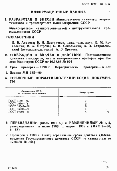 Страница 5 ГОСТ 12201-66