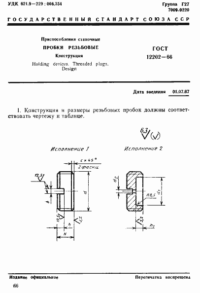 Страница 1 ГОСТ 12202-66