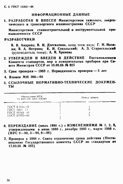 Страница 5 ГОСТ 12202-66