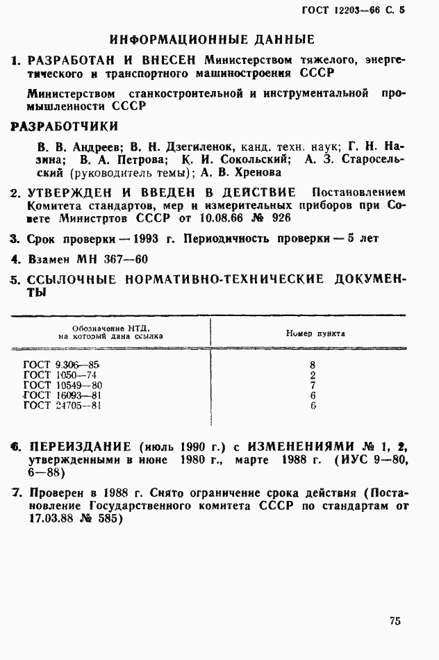 Страница 5 ГОСТ 12203-66