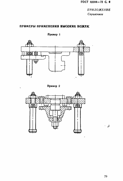 Страница 4 ГОСТ 12204-72