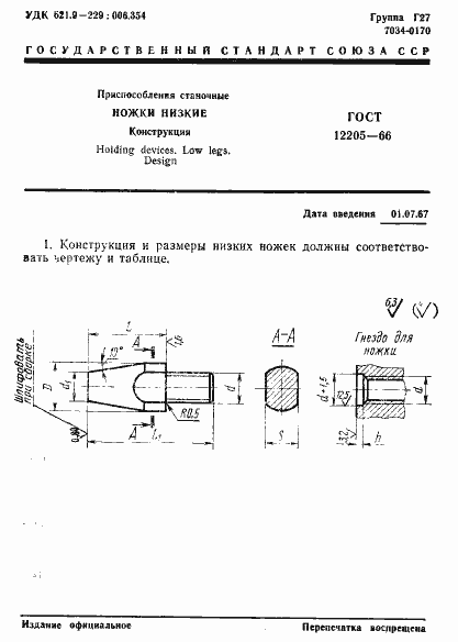 Страница 1 ГОСТ 12205-66
