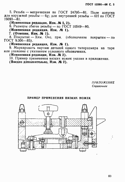 Страница 3 ГОСТ 12205-66