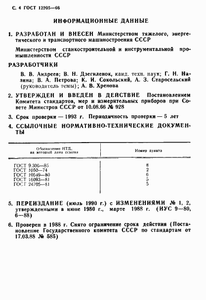 Страница 4 ГОСТ 12205-66