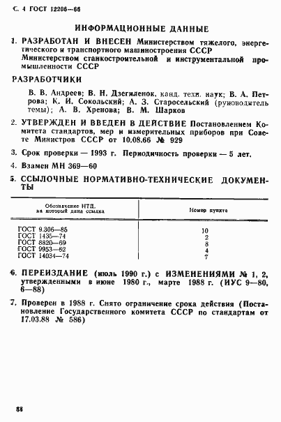 Страница 4 ГОСТ 12206-66