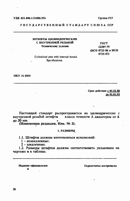 Страница 1 ГОСТ 12207-79