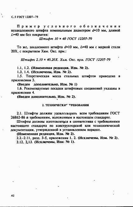 Страница 5 ГОСТ 12207-79