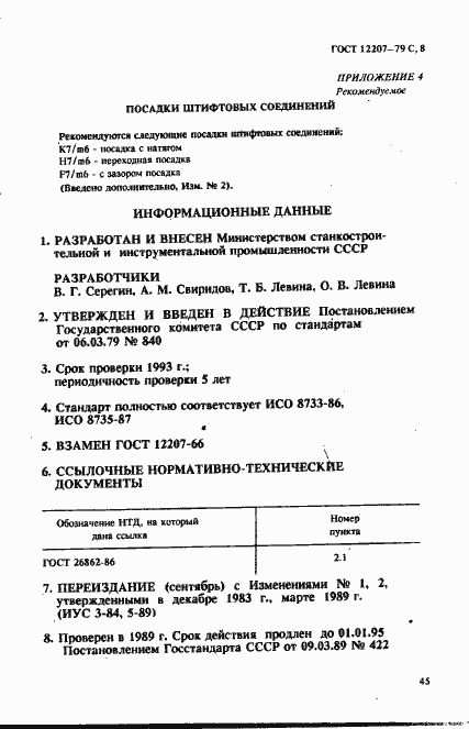 Страница 8 ГОСТ 12207-79