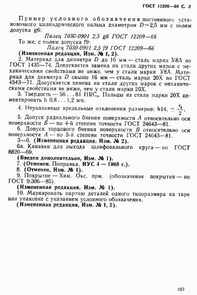 Страница 3 ГОСТ 12209-66