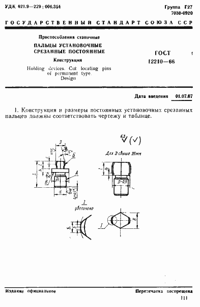Страница 1 ГОСТ 12210-66