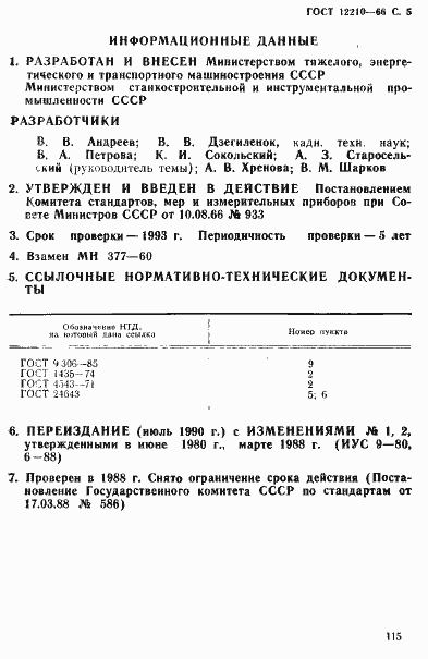 Страница 5 ГОСТ 12210-66