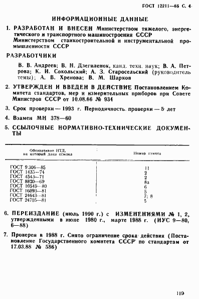 Страница 4 ГОСТ 12211-66