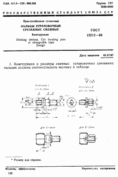 Страница 1 ГОСТ 12212-66