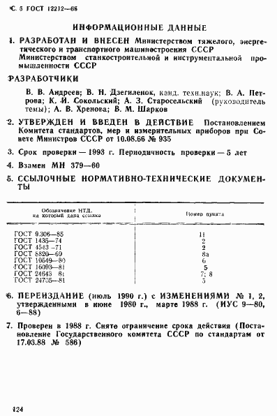 Страница 5 ГОСТ 12212-66