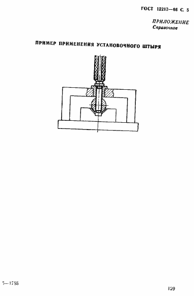 Страница 5 ГОСТ 12213-66