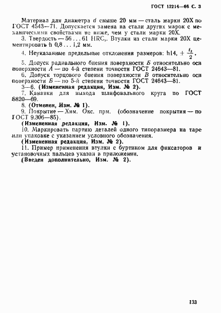 Страница 3 ГОСТ 12214-66