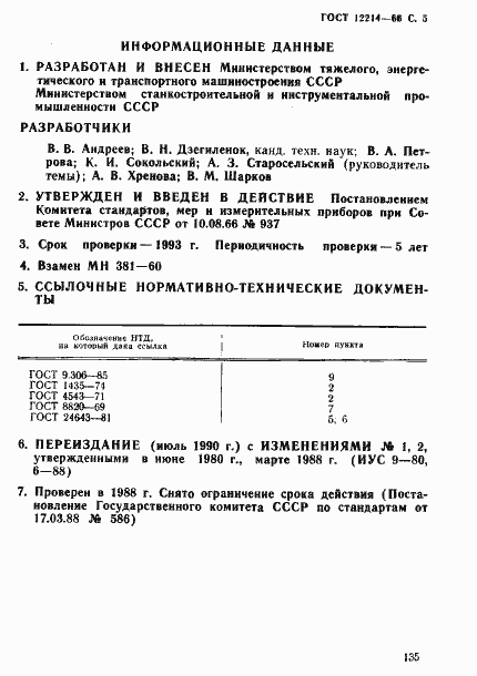 Страница 5 ГОСТ 12214-66