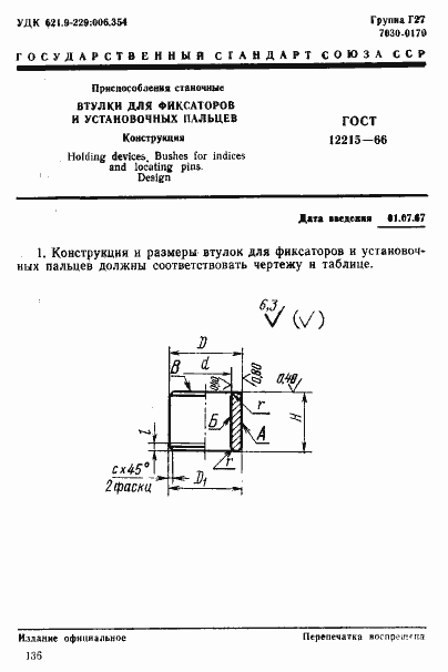 Страница 1 ГОСТ 12215-66