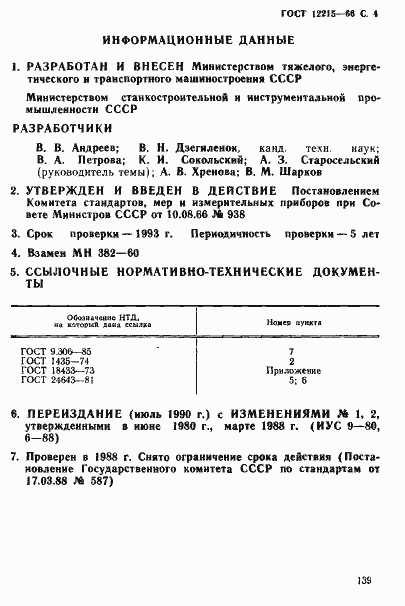 Страница 4 ГОСТ 12215-66