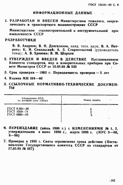 Страница 4 ГОСТ 12216-66
