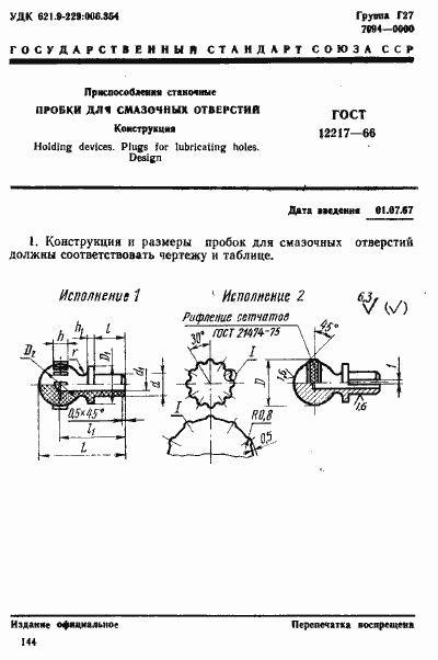 Страница 1 ГОСТ 12217-66