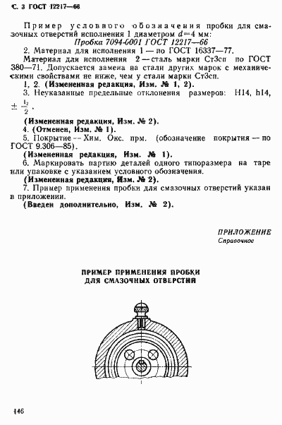 Страница 3 ГОСТ 12217-66