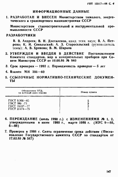 Страница 4 ГОСТ 12217-66