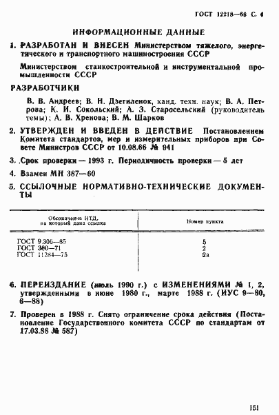 Страница 4 ГОСТ 12218-66