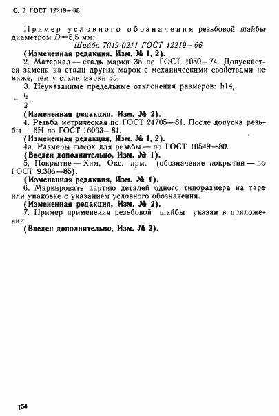 Страница 3 ГОСТ 12219-66