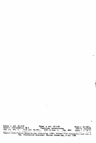 Страница 9 ГОСТ 12219-66